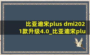 比亚迪宋plus dmi2021款升级4.0_比亚迪宋plus dmi 2024全新改款